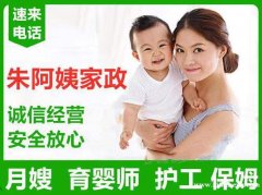 朱阿姨家政提供优秀育婴师